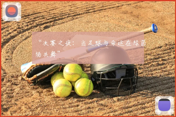 “决赛之夜:当足球与命运在绿茵场共舞”
